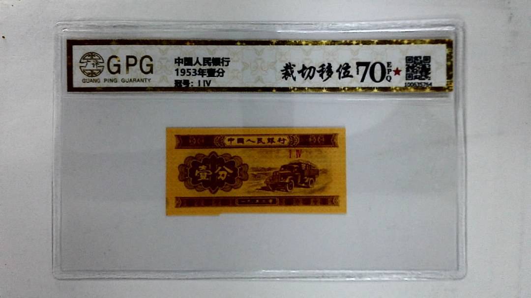 1953年壹分