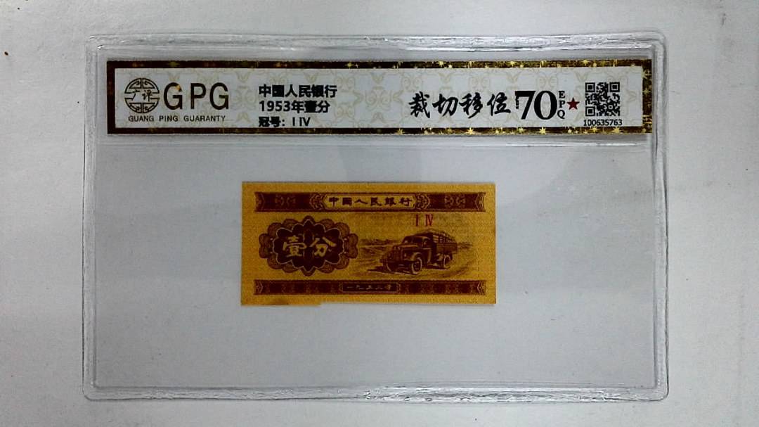 1953年壹分