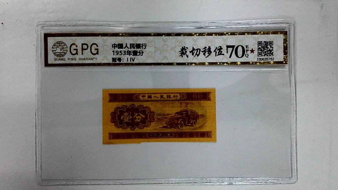 1953年壹分