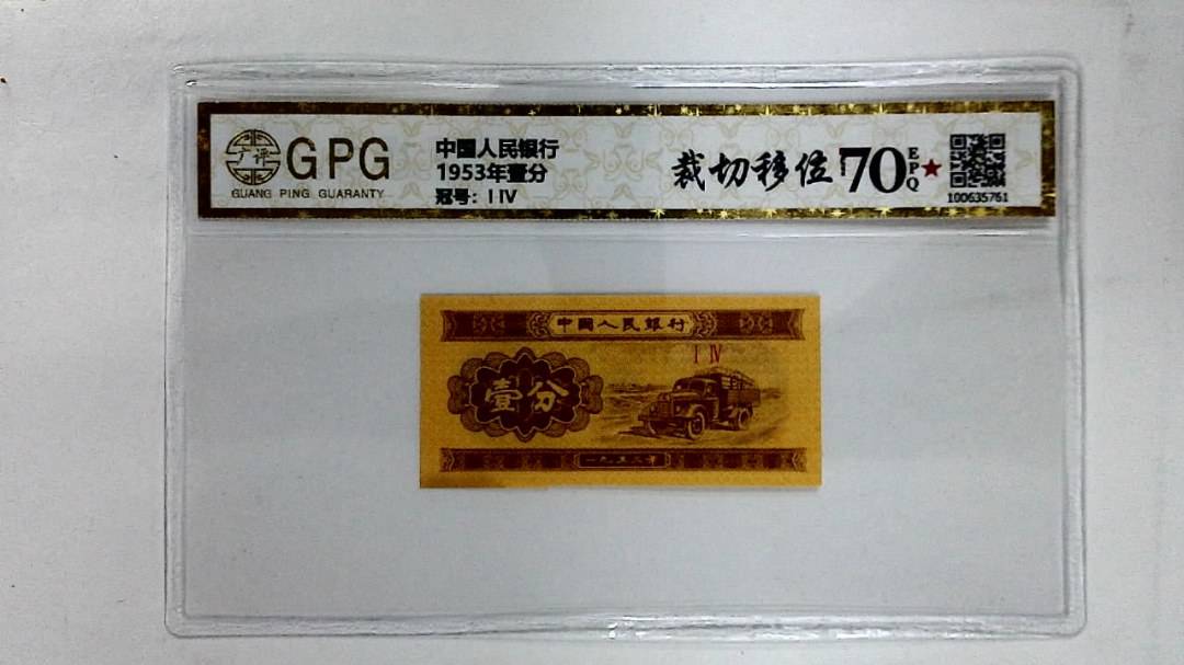 1953年壹分
