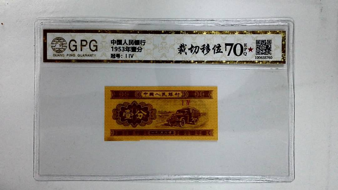 1953年壹分