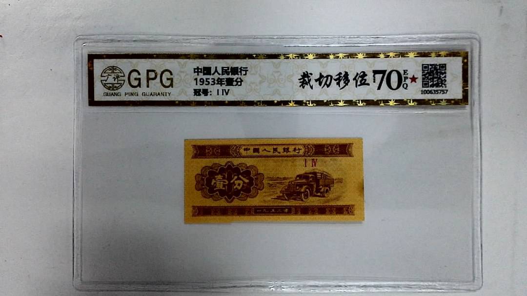 1953年壹分