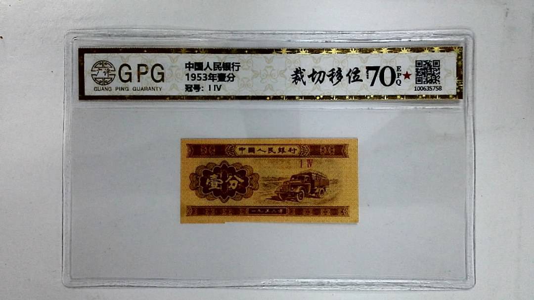 1953年壹分