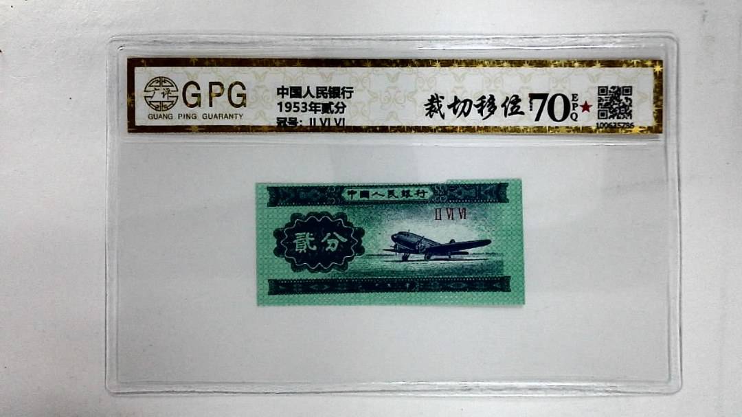 1953年贰分