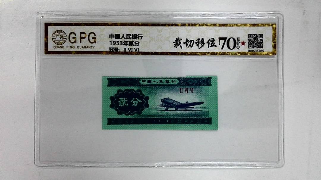 1953年贰分