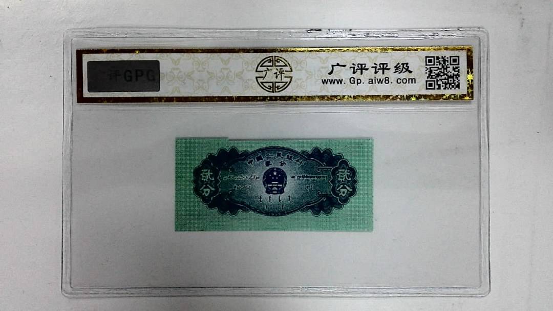 1953年贰分