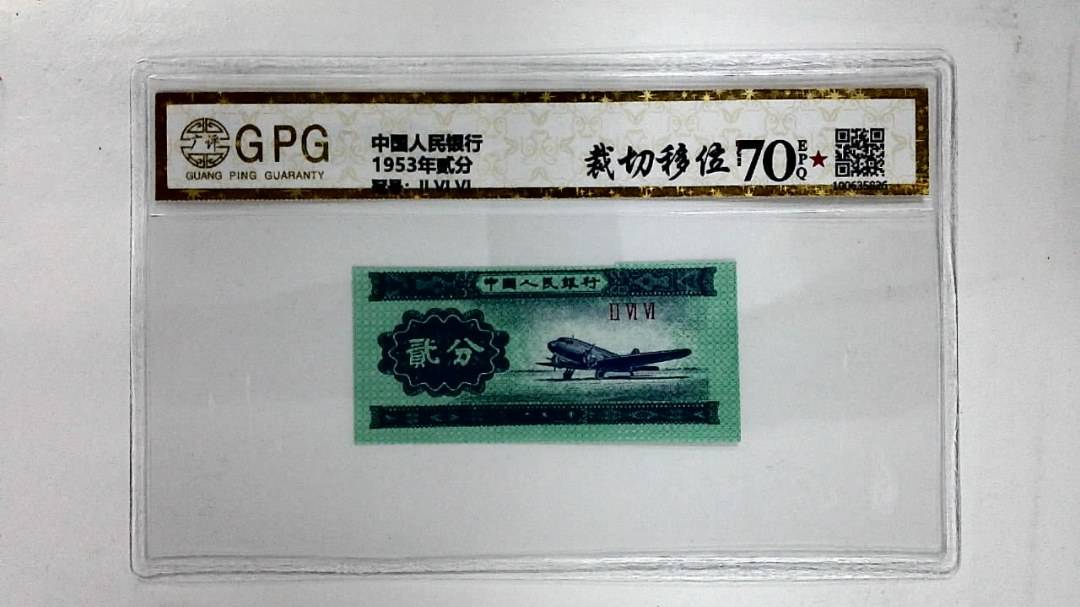1953年贰分