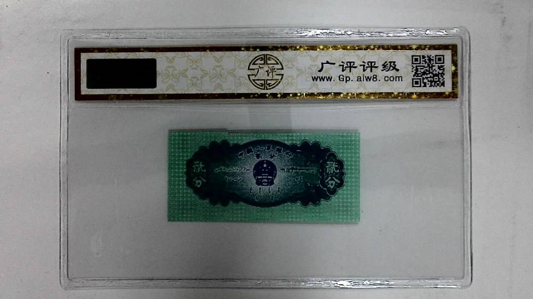 1953年贰分