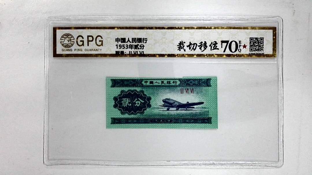1953年贰分