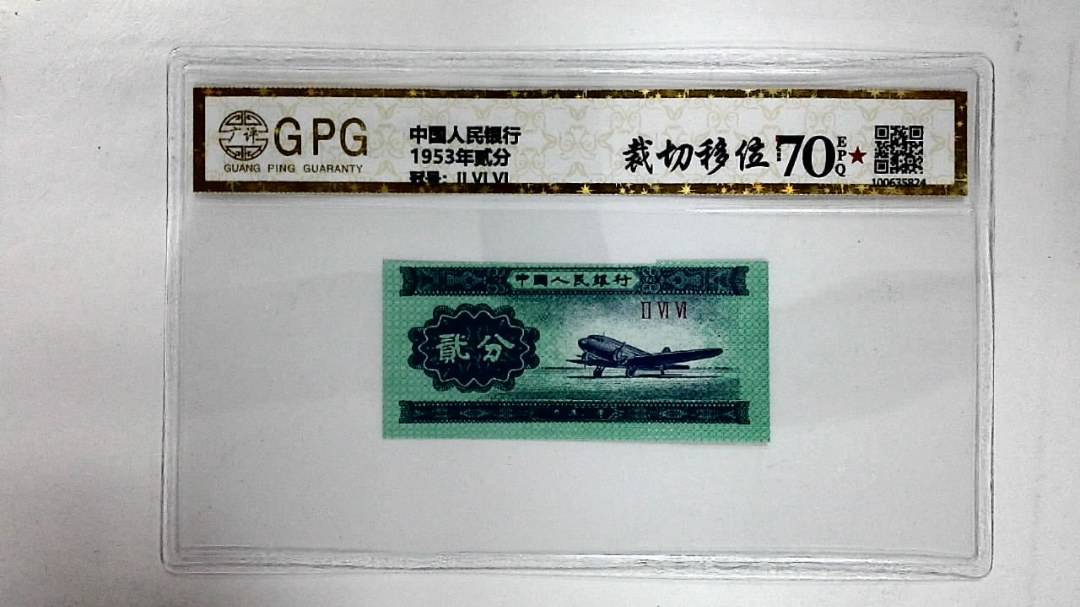 1953年贰分