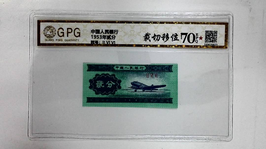 1953年贰分