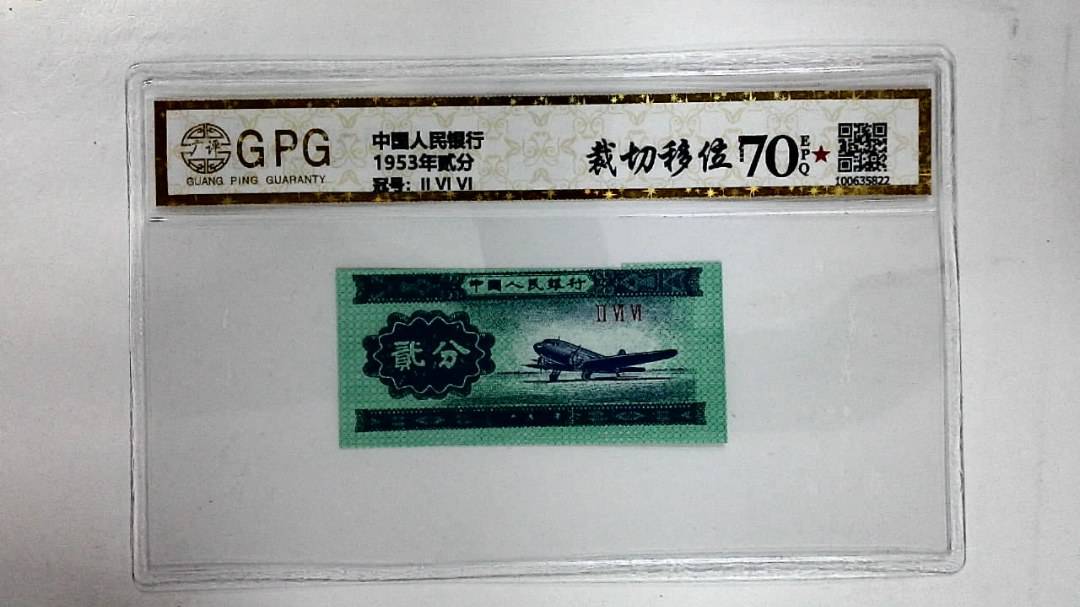 1953年贰分