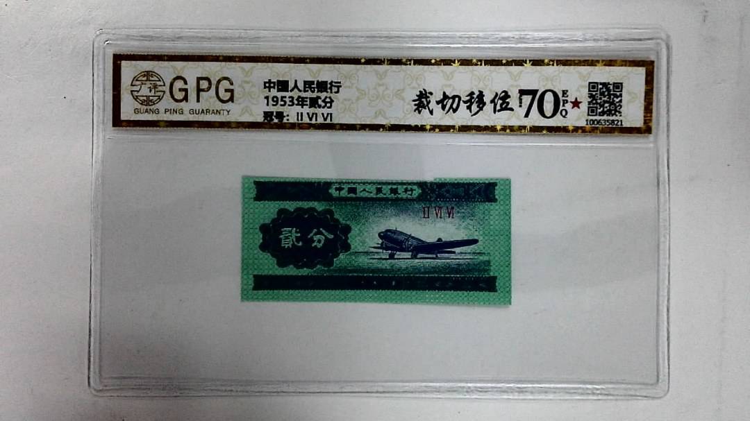 1953年贰分