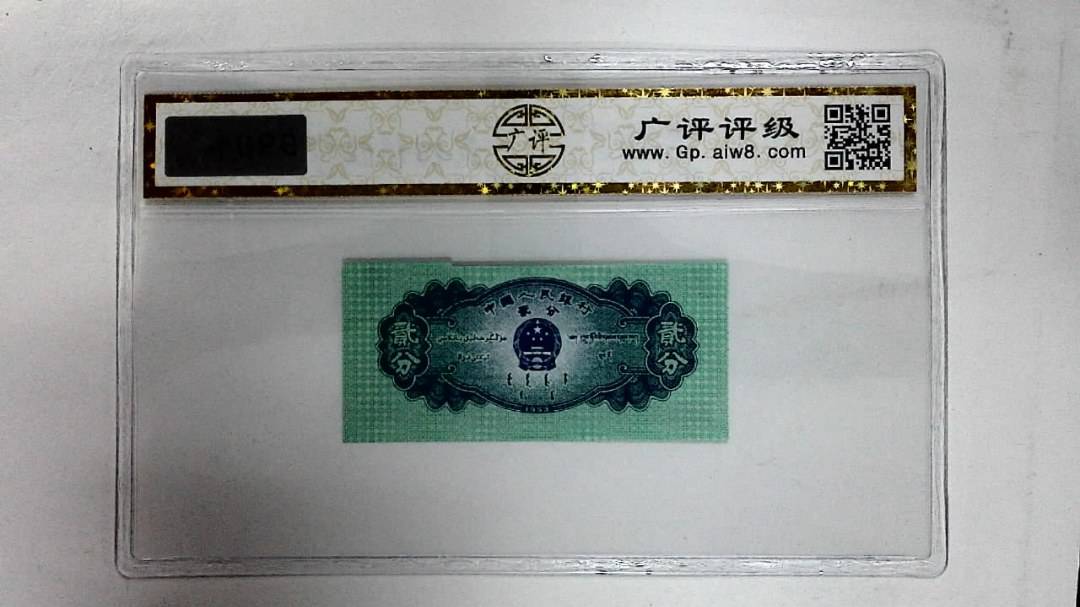 1953年贰分