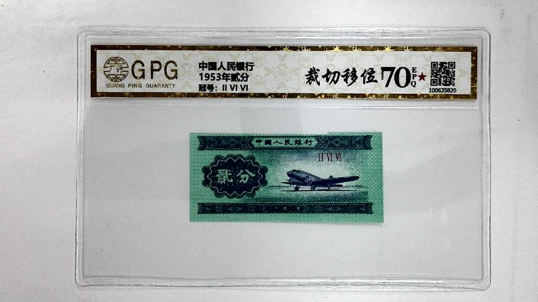 1953年贰分