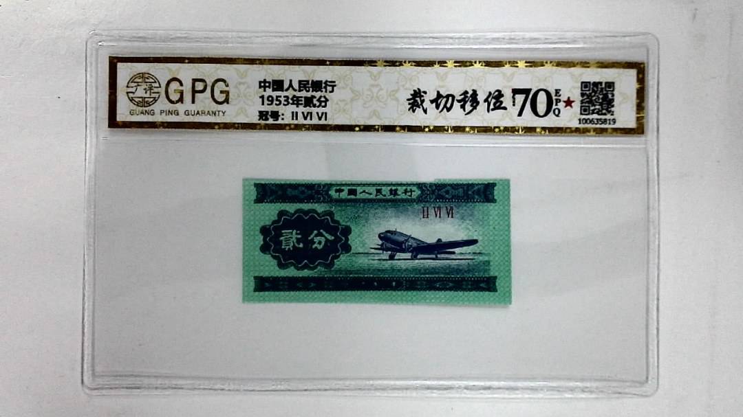 1953年贰分