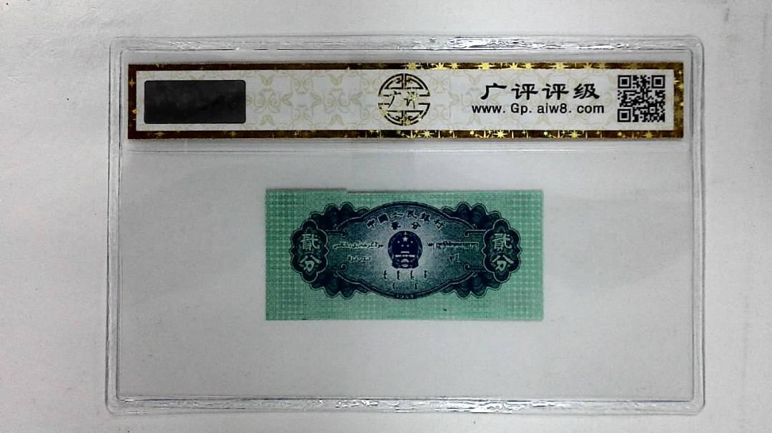 1953年贰分
