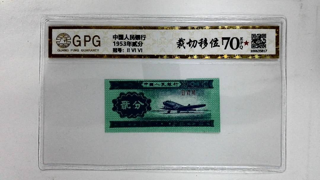 1953年贰分