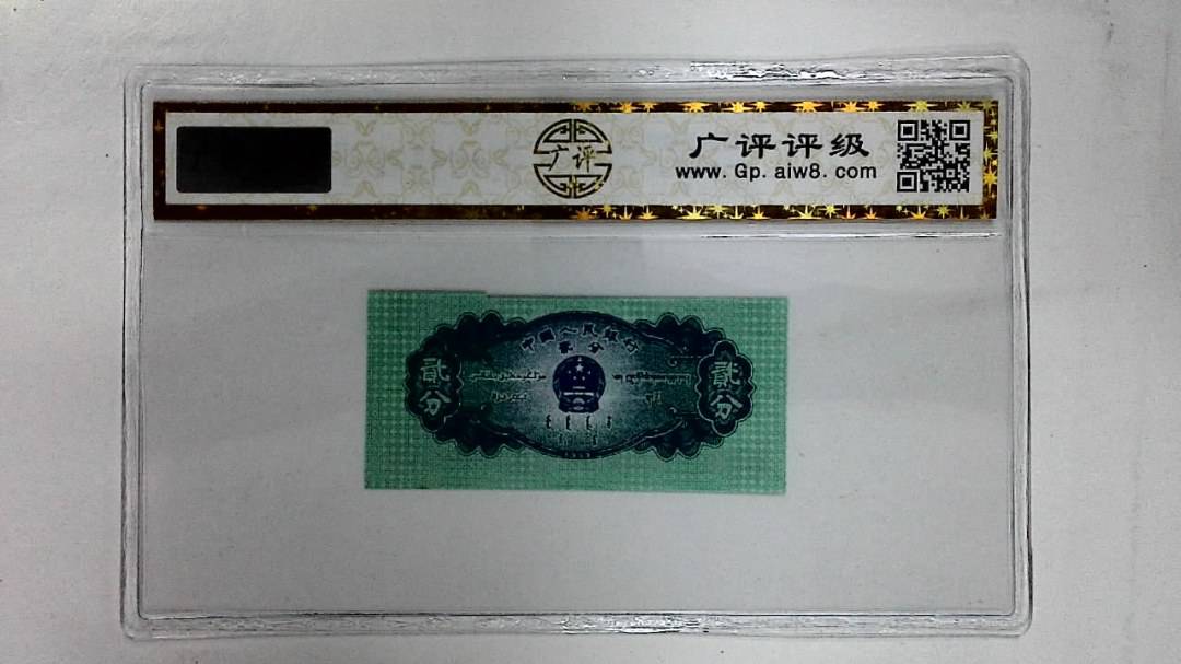 1953年贰分