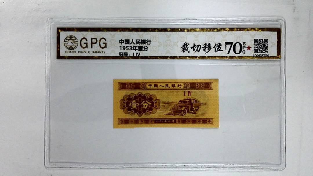 1953年壹分