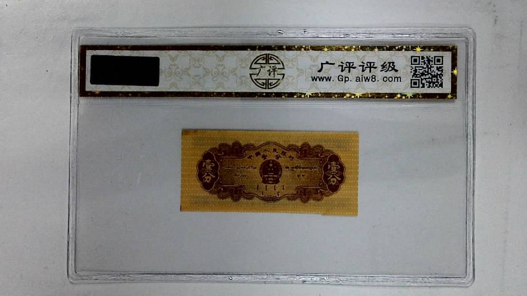 1953年壹分