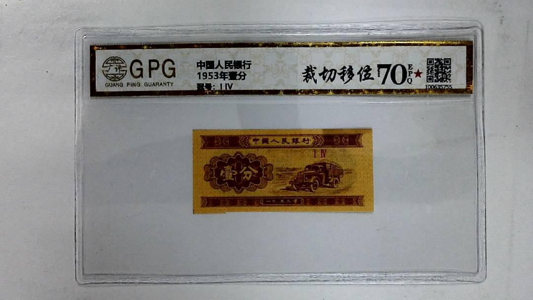1953年壹分