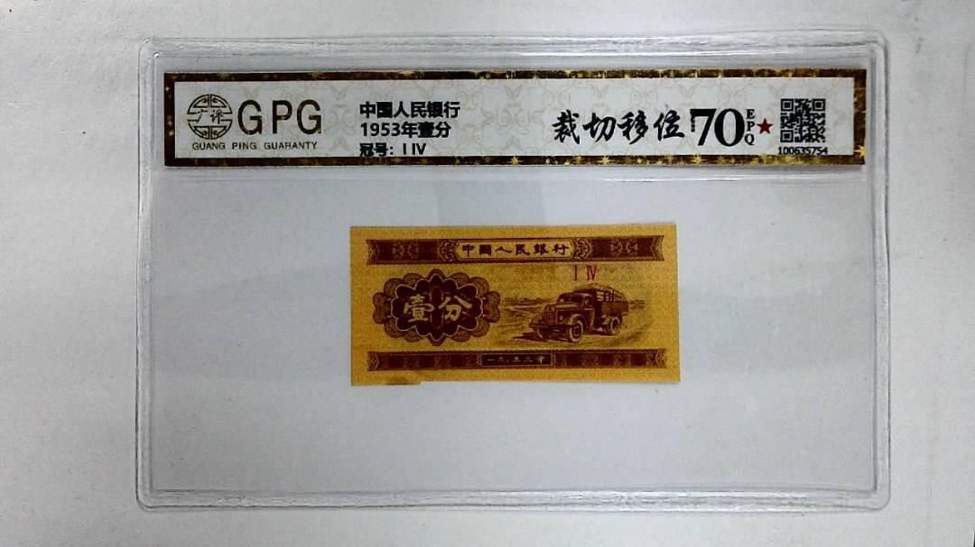 1953年壹分