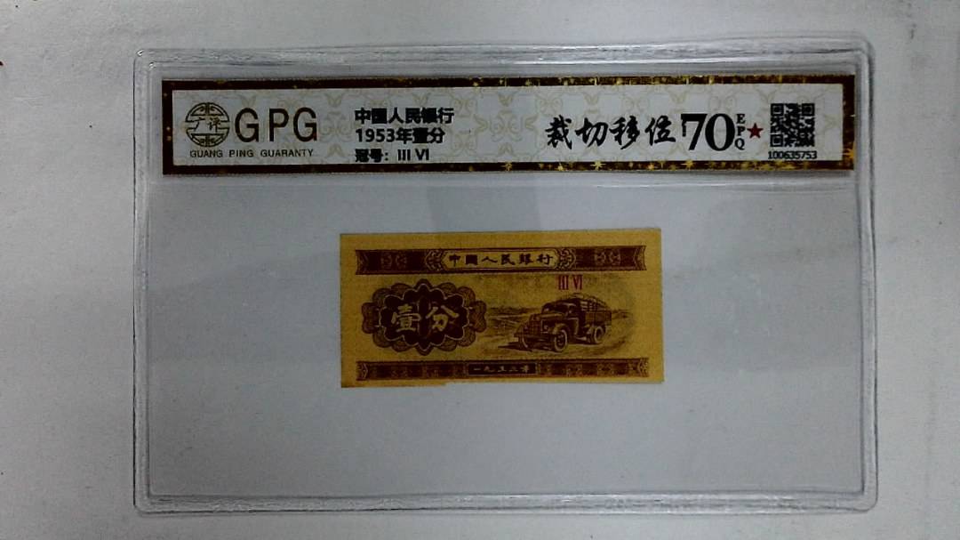 1953年壹分