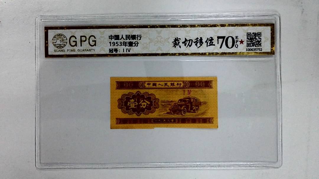 1953年壹分