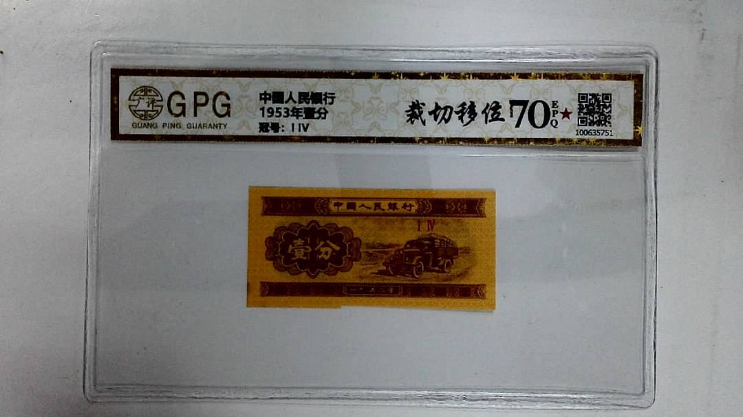 1953年壹分