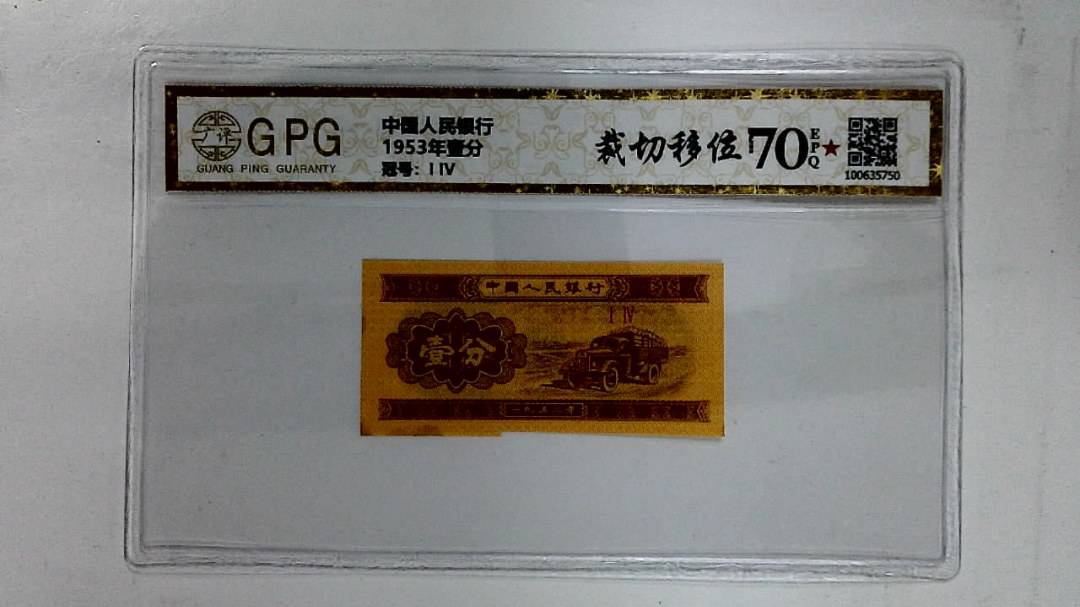 1953年壹分