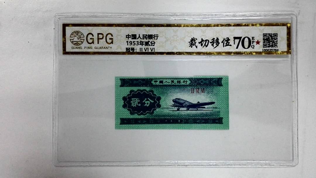 1953年贰分