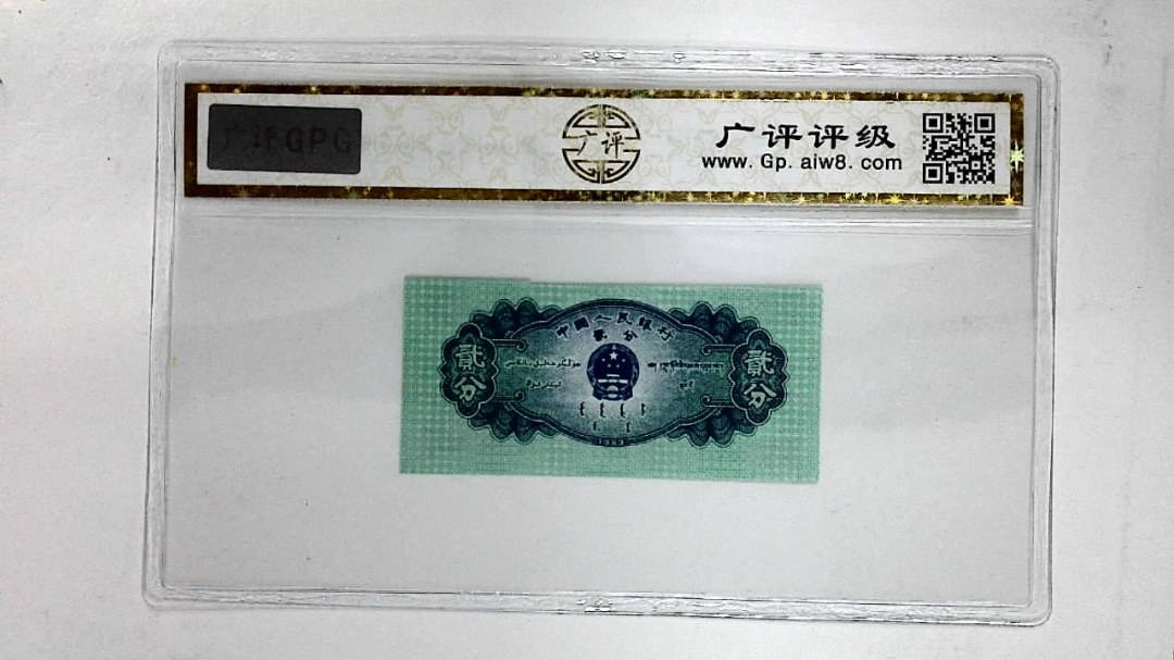 1953年贰分