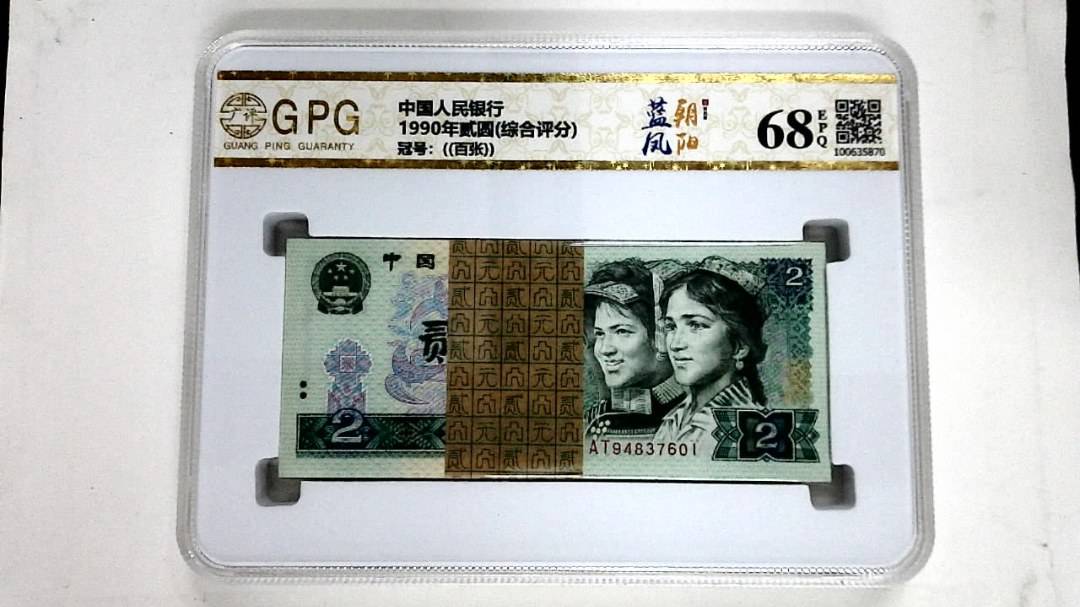 1990年贰圆(综合评分)
