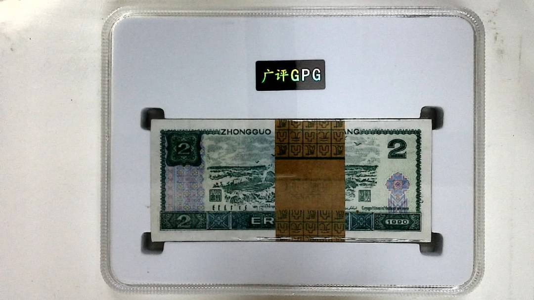 1990年贰圆(综合评分)