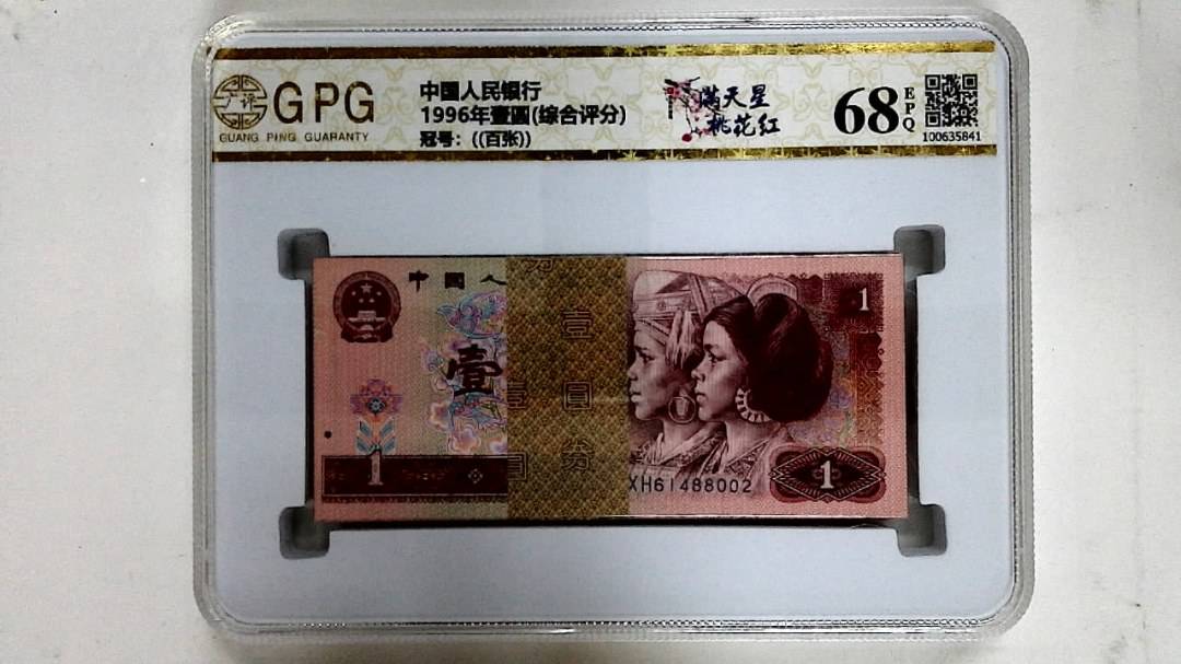 1996年壹圆(综合评分)