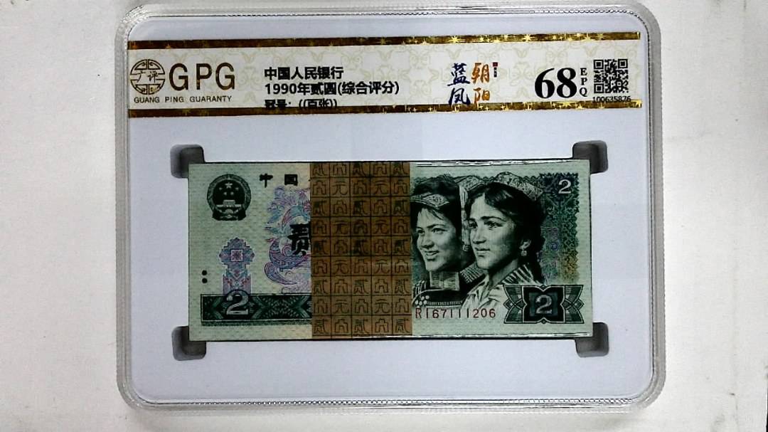 1990年贰圆(综合评分)