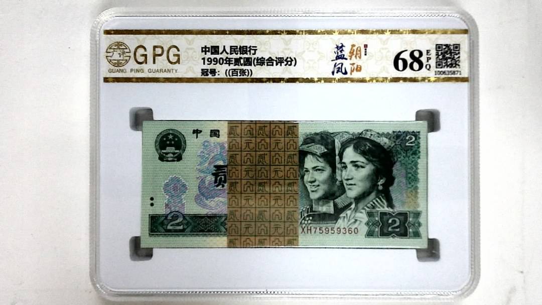 1990年贰圆(综合评分)