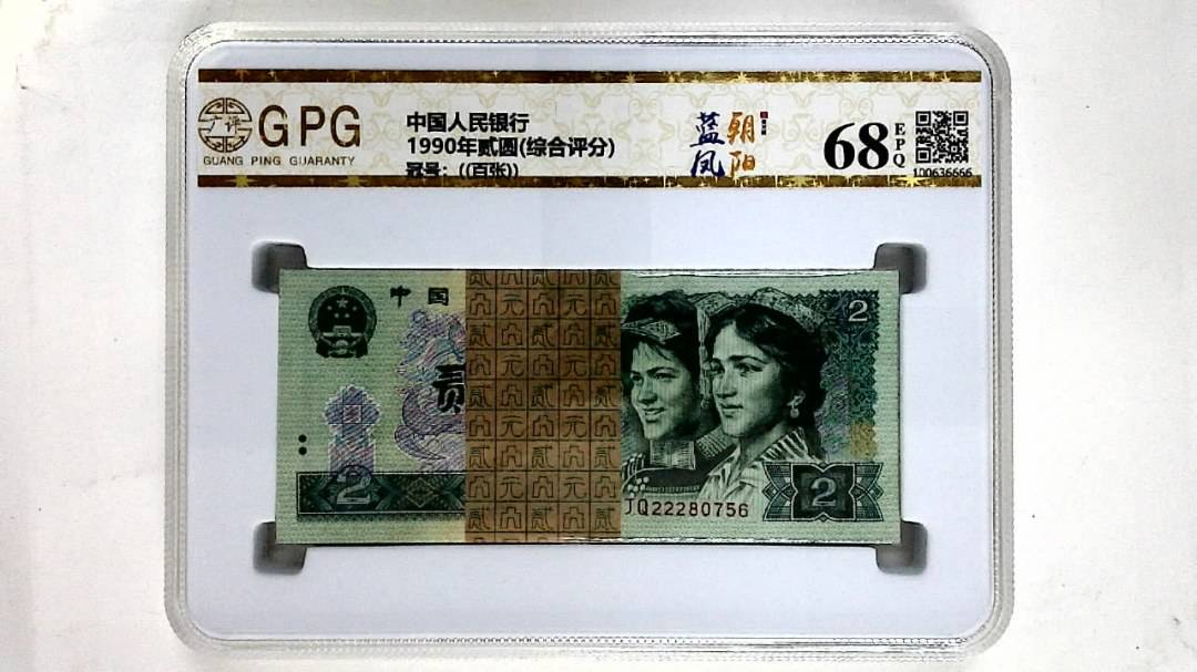 1990年贰圆(综合评分)
