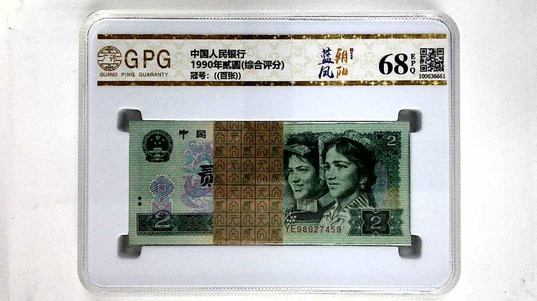 1990年贰圆(综合评分)