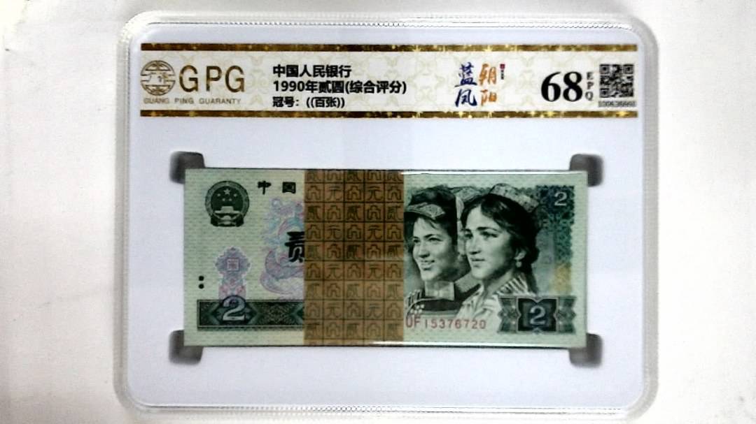 1990年贰圆(综合评分)