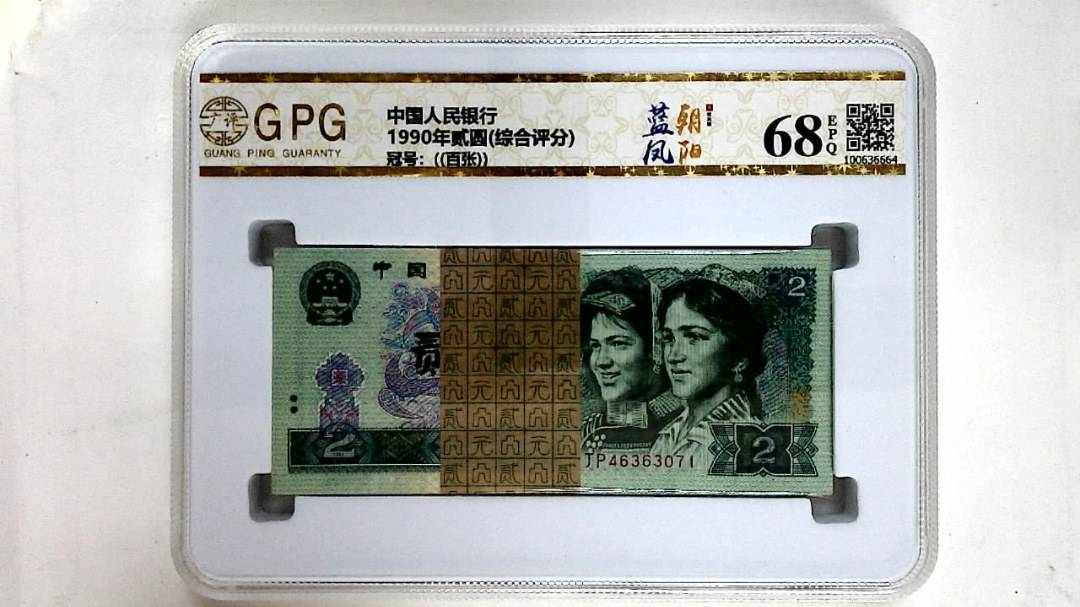 1990年贰圆(综合评分)
