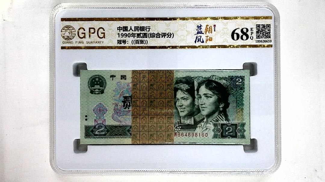1990年贰圆(综合评分)