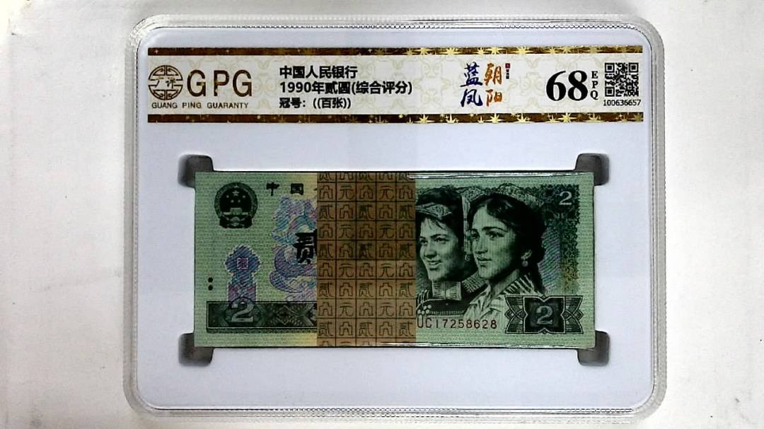 1990年贰圆(综合评分)