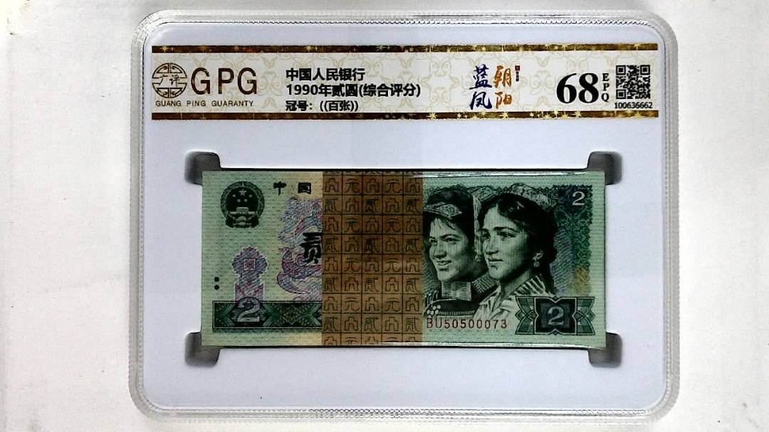 1990年贰圆(综合评分)