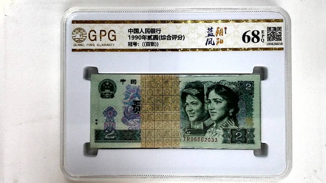 1990年贰圆(综合评分)