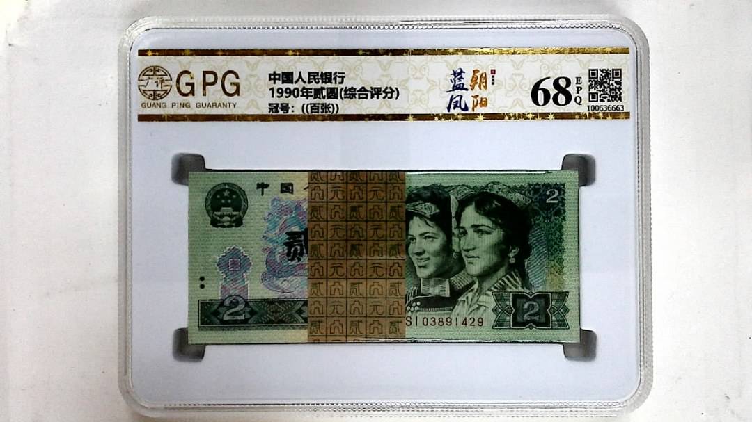 1990年贰圆(综合评分)