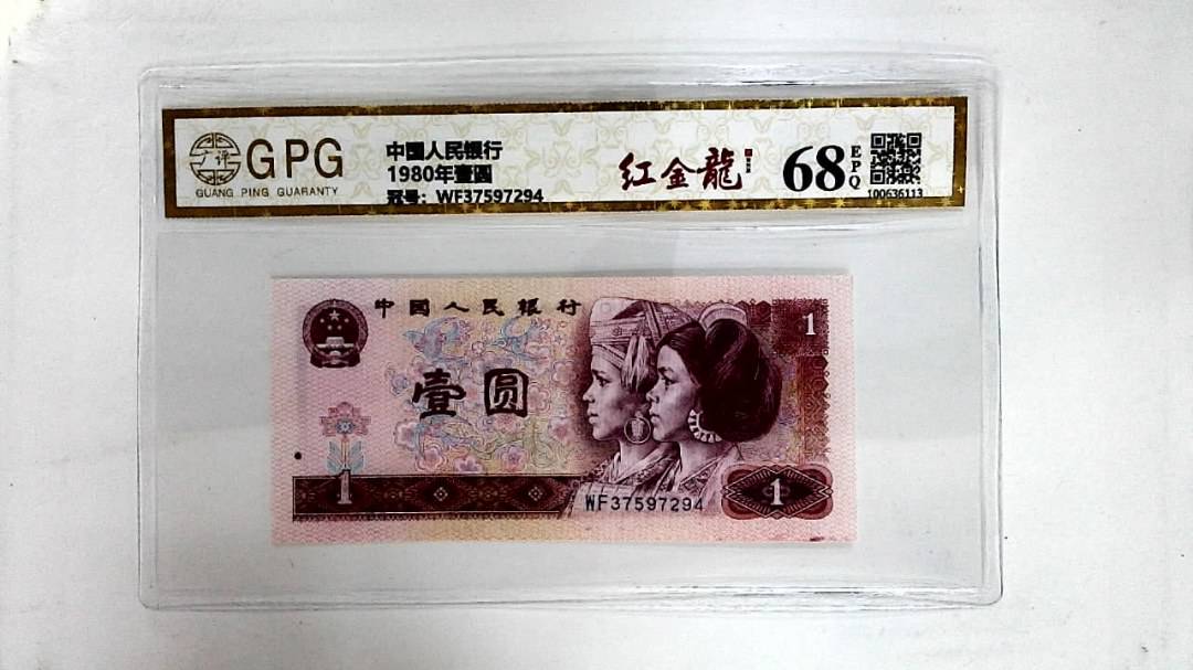 1980年壹圆