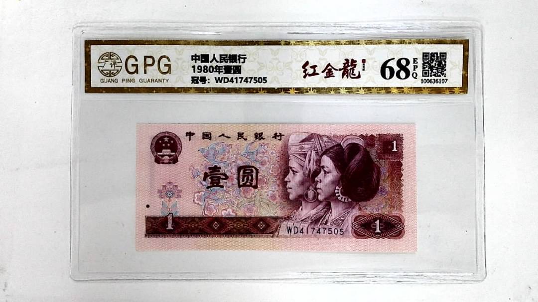 1980年壹圆