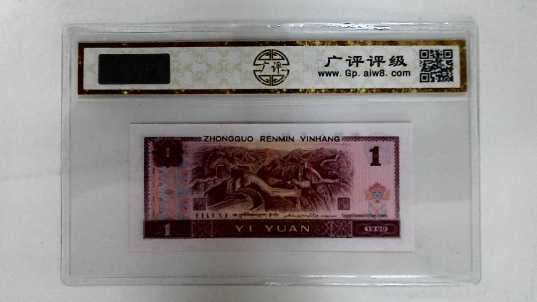 1990年壹圆